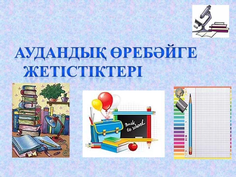 Оқушылардың жетістіктері